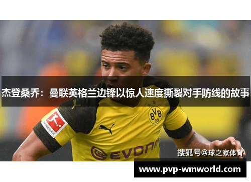 杰登桑乔：曼联英格兰边锋以惊人速度撕裂对手防线的故事