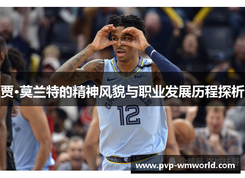 贾·莫兰特的精神风貌与职业发展历程探析