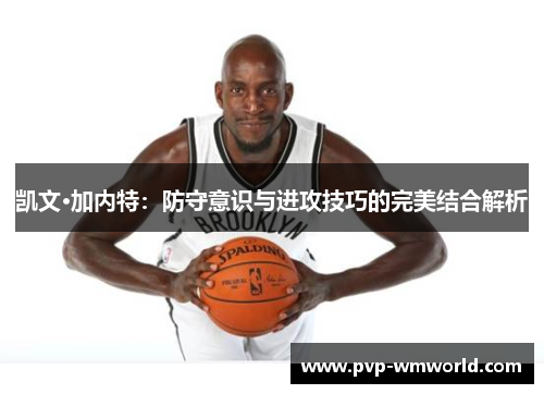 凯文·加内特：防守意识与进攻技巧的完美结合解析