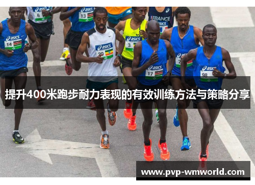 提升400米跑步耐力表现的有效训练方法与策略分享