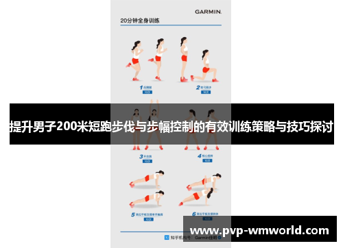 提升男子200米短跑步伐与步幅控制的有效训练策略与技巧探讨