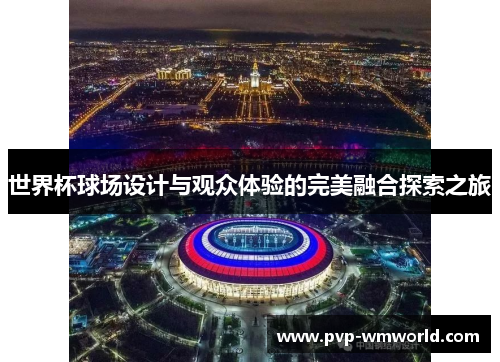 世界杯球场设计与观众体验的完美融合探索之旅