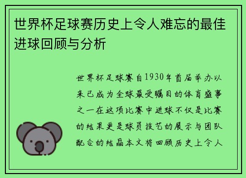 世界杯足球赛历史上令人难忘的最佳进球回顾与分析