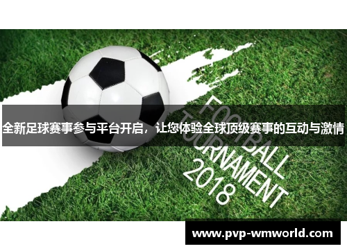 全新足球赛事参与平台开启，让您体验全球顶级赛事的互动与激情