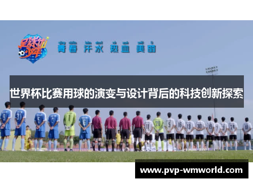 世界杯比赛用球的演变与设计背后的科技创新探索