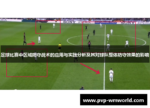 足球比赛中区域防守战术的应用与实践分析及其对球队整体防守效果的影响