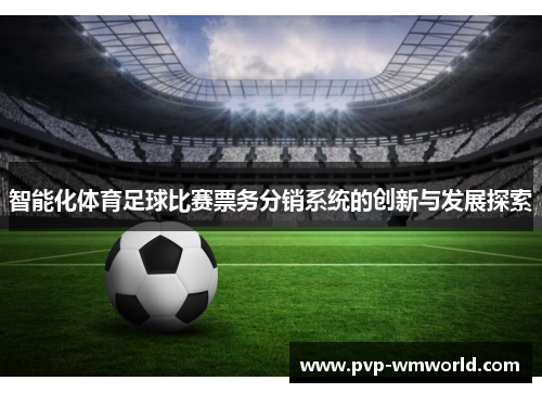 智能化体育足球比赛票务分销系统的创新与发展探索