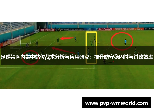 足球禁区内集中站位战术分析与应用研究：提升防守稳固性与进攻效率