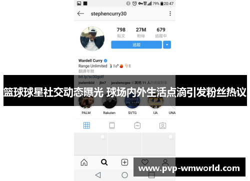 篮球球星社交动态曝光 球场内外生活点滴引发粉丝热议