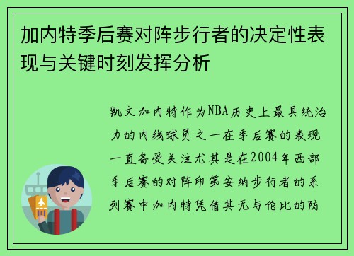 加内特季后赛对阵步行者的决定性表现与关键时刻发挥分析
