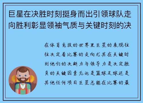 巨星在决胜时刻挺身而出引领球队走向胜利彰显领袖气质与关键时刻的决断力
