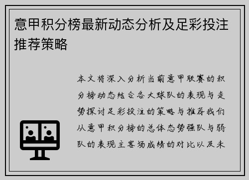 意甲积分榜最新动态分析及足彩投注推荐策略