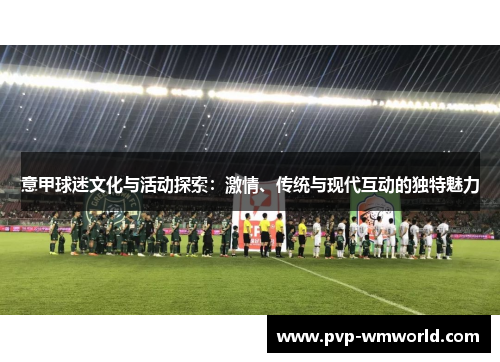 意甲球迷文化与活动探索：激情、传统与现代互动的独特魅力