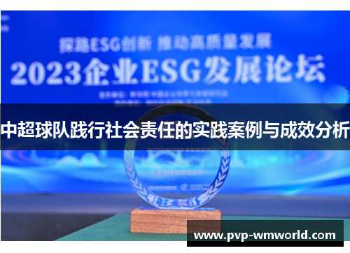 中超球队践行社会责任的实践案例与成效分析