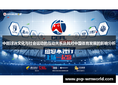 中超球迷文化与社会运动的互动关系及其对中国体育发展的影响分析