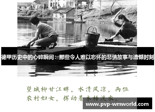 德甲历史中的心碎瞬间：那些令人难以忘怀的悲情故事与遗憾时刻