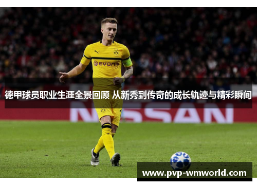德甲球员职业生涯全景回顾 从新秀到传奇的成长轨迹与精彩瞬间