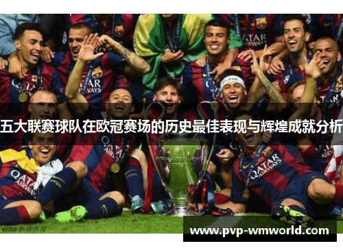 五大联赛球队在欧冠赛场的历史最佳表现与辉煌成就分析