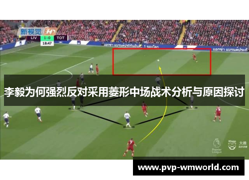 李毅为何强烈反对采用菱形中场战术分析与原因探讨