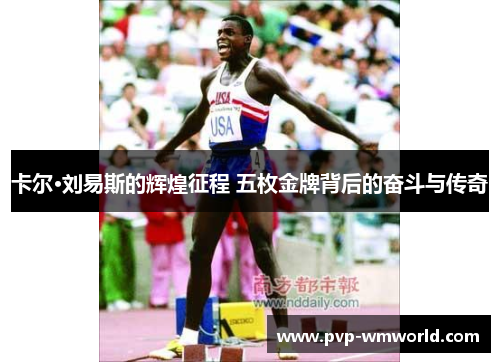 卡尔·刘易斯的辉煌征程 五枚金牌背后的奋斗与传奇