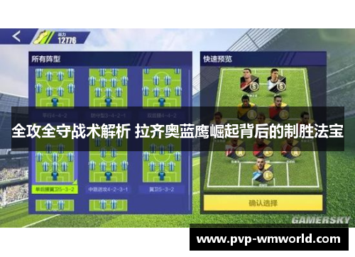 全攻全守战术解析 拉齐奥蓝鹰崛起背后的制胜法宝