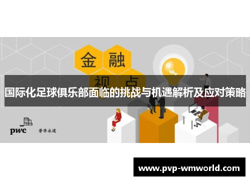 国际化足球俱乐部面临的挑战与机遇解析及应对策略