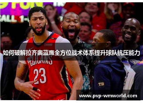 如何破解拉齐奥蓝鹰全方位战术体系提升球队抗压能力