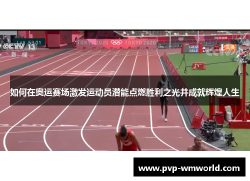 如何在奥运赛场激发运动员潜能点燃胜利之光并成就辉煌人生