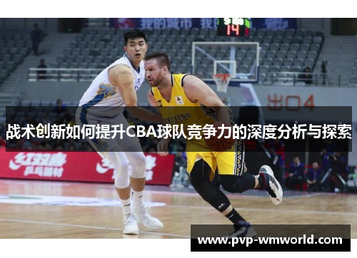 战术创新如何提升CBA球队竞争力的深度分析与探索