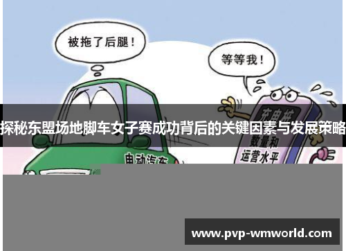 探秘东盟场地脚车女子赛成功背后的关键因素与发展策略