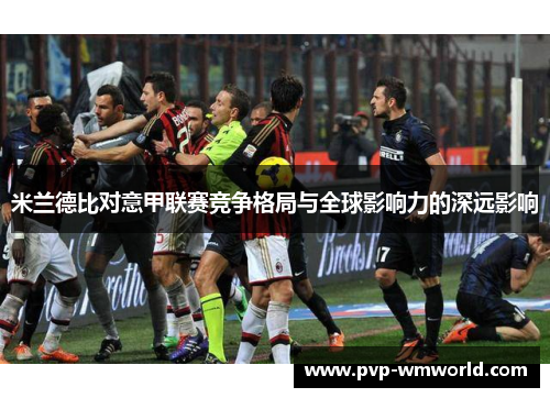 米兰德比对意甲联赛竞争格局与全球影响力的深远影响