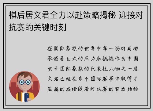 棋后居文君全力以赴策略揭秘 迎接对抗赛的关键时刻