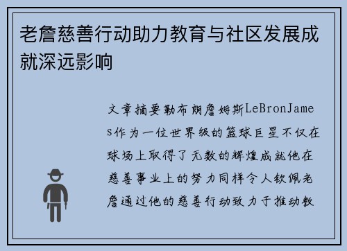 老詹慈善行动助力教育与社区发展成就深远影响