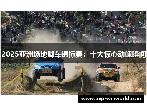 2025亚洲场地脚车锦标赛：十大惊心动魄瞬间