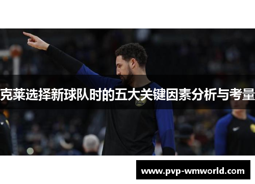 克莱选择新球队时的五大关键因素分析与考量