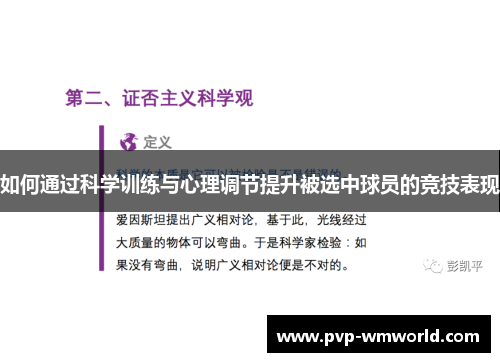 如何通过科学训练与心理调节提升被选中球员的竞技表现