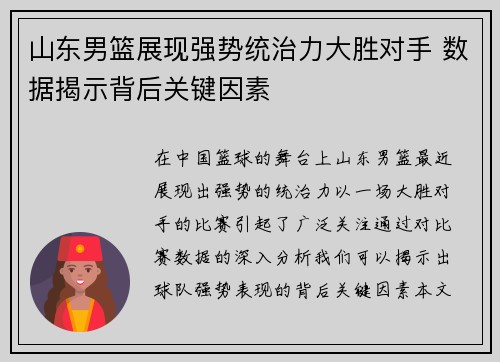 山东男篮展现强势统治力大胜对手 数据揭示背后关键因素