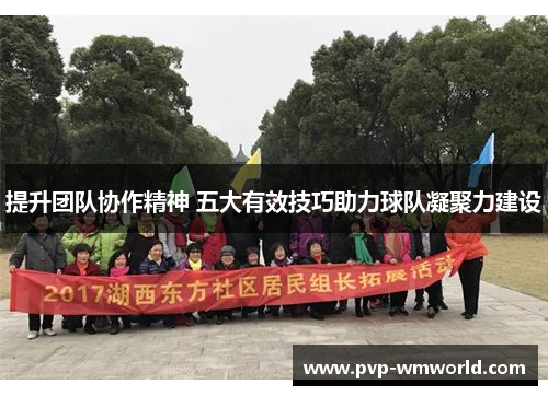 提升团队协作精神 五大有效技巧助力球队凝聚力建设