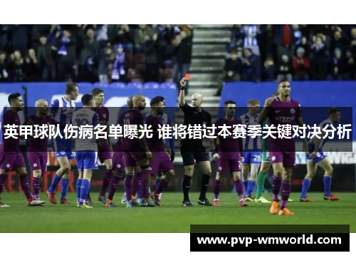 英甲球队伤病名单曝光 谁将错过本赛季关键对决分析