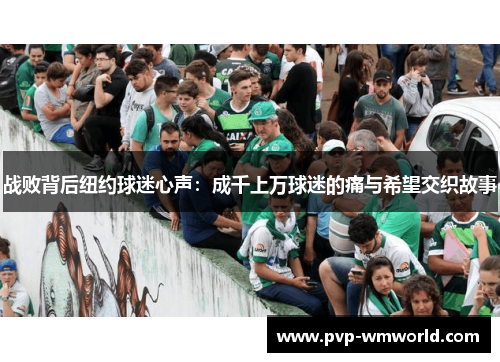 战败背后纽约球迷心声：成千上万球迷的痛与希望交织故事