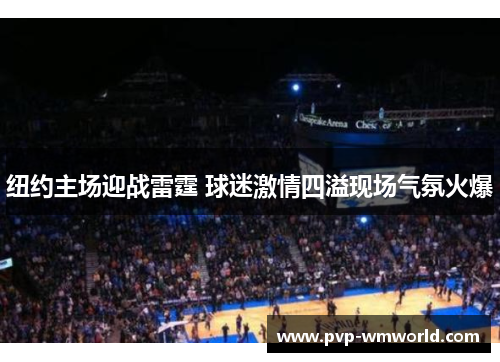 纽约主场迎战雷霆 球迷激情四溢现场气氛火爆