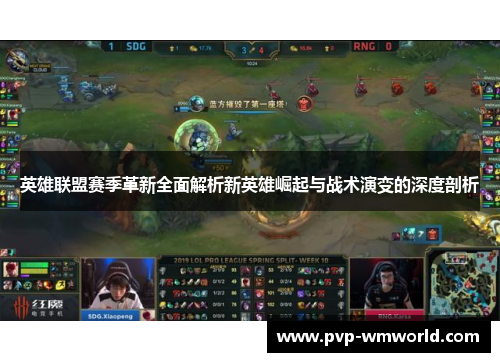 英雄联盟赛季革新全面解析新英雄崛起与战术演变的深度剖析