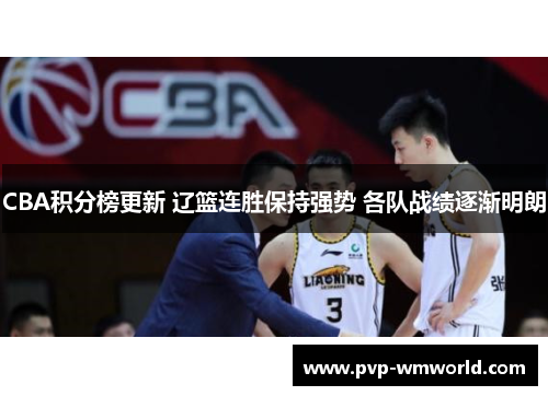 CBA积分榜更新 辽篮连胜保持强势 各队战绩逐渐明朗