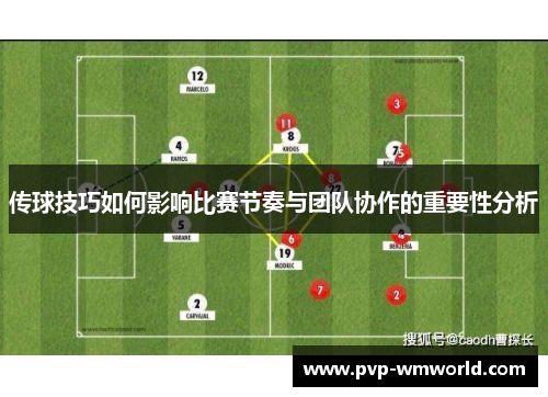 传球技巧如何影响比赛节奏与团队协作的重要性分析