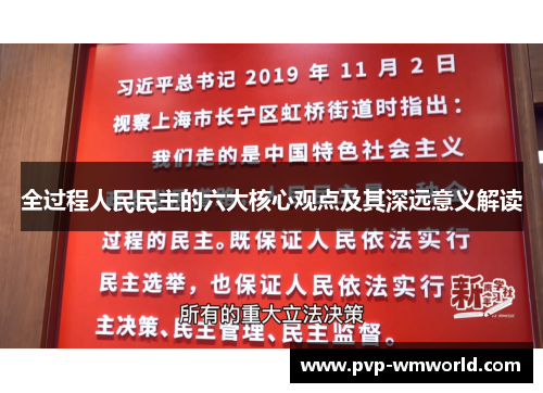 全过程人民民主的六大核心观点及其深远意义解读