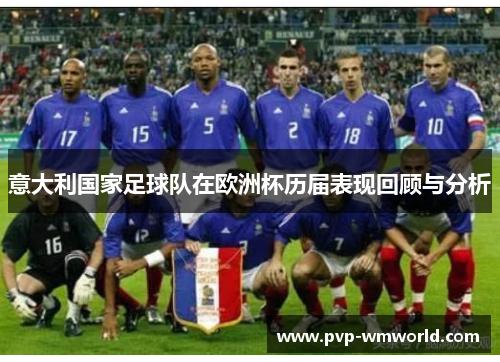 意大利国家足球队在欧洲杯历届表现回顾与分析