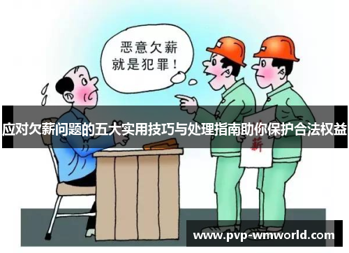 应对欠薪问题的五大实用技巧与处理指南助你保护合法权益