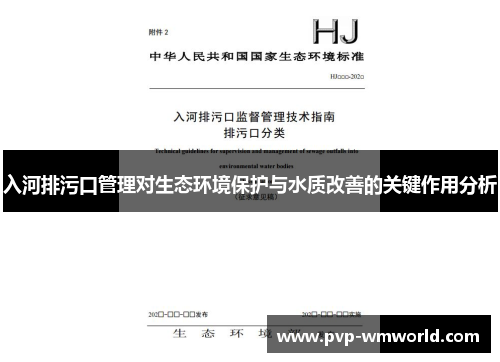 入河排污口管理对生态环境保护与水质改善的关键作用分析