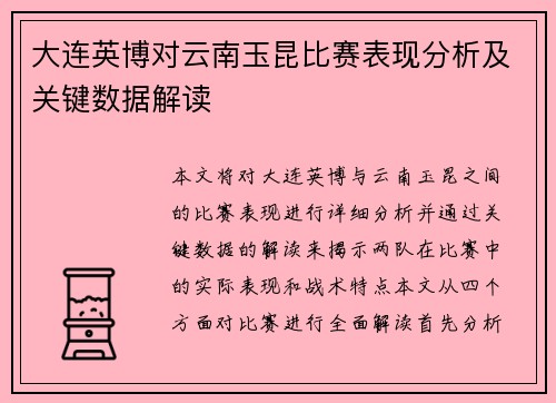 大连英博对云南玉昆比赛表现分析及关键数据解读
