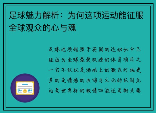 足球魅力解析：为何这项运动能征服全球观众的心与魂